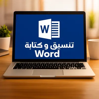 تنسيق محتوى إرشادي وتنسيق نصوص احترافي.