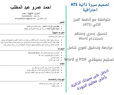 نموذج سيرة ذاتية ATS احترافي - تنسيق وورد متطور