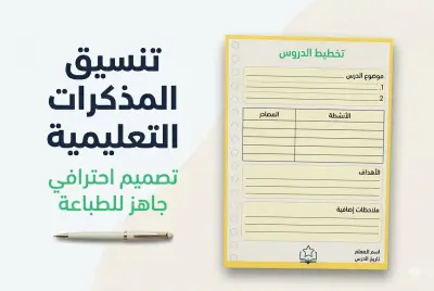 تنسيق وتصميم المذكرات والملفات التعليمية باحترافية وجاهزة للطباعة عبر Canva