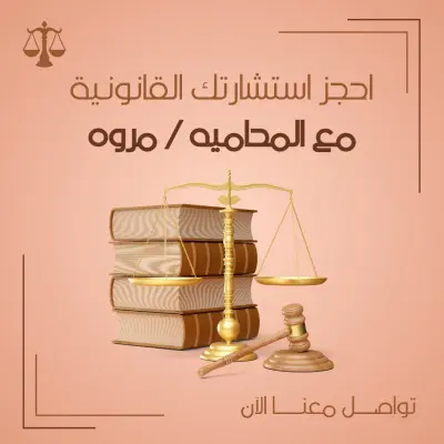 الاستشارات القانونيه