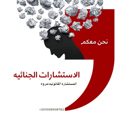 الاستشارات القانونيه