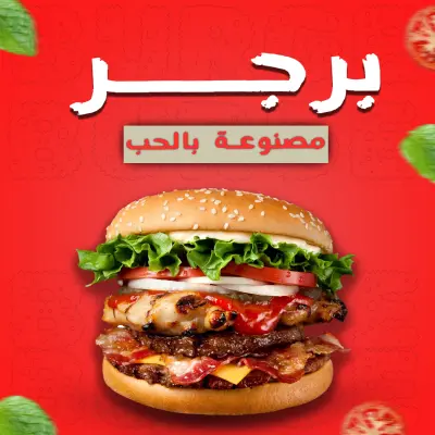 تصميم  رائع عن البرجر     A great design about burgers