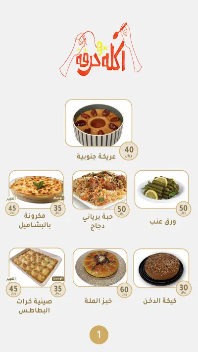 صميم منيو وهوية بصرية متكاملة لمطعم (أكلة وحرفة).