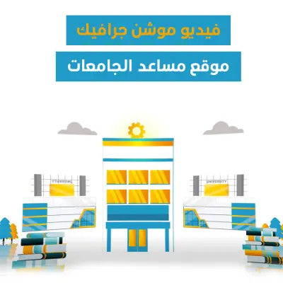 فيديو موشن جرافيك تعريفي لموقع "مساعد الجامعات"