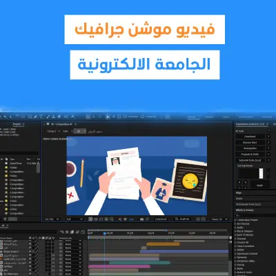 فيديو موشن جرافيك تعريفي لمنصة "الجامعة الإلكترونية"