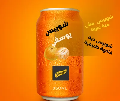 تصميم غلاف شويبس بشكل دعائي و تسويقي جذاب