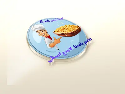 تصميم لوجو ( شعار )  لهوية بصرية بشكل أحترافي   و تسويقي جذاب ل مطعم ( اوسطى باستا ) ... لوران / الاسكندرية