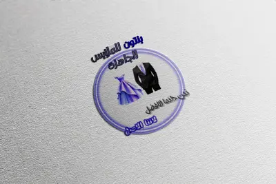 تصميم لوجو ( شعار ) احترافي و تسويقي بشكل جذاب لـــ شركة بنتون للملابس الجاهزة و عنوانها: سموحة / الاسكندرية