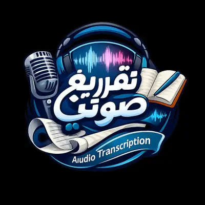 تفريغ صوتي لبودكاست