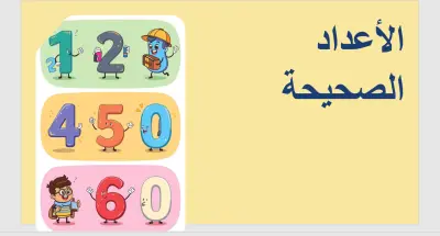 عرض تقديمي لاعداد الصحيحة