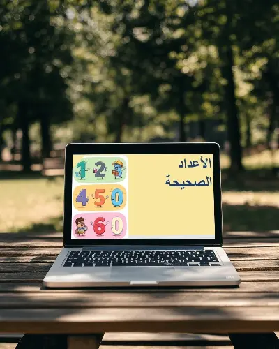 عرض تقديمي لاعداد الصحيحة