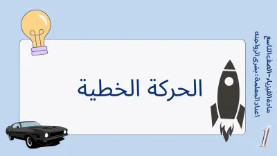 شرح الحركة الخطية