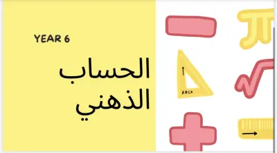 عرض تقديمة لورشة حساب ذهني