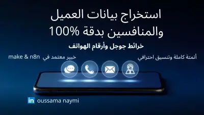 نظام آلي لاستخراج بيانات العملاء المحتملين (Leads) من خرائط جوجل بدقة 100%.