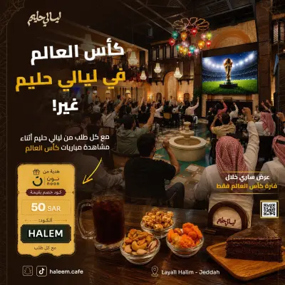 لهوية البصرية لحملة "كأس العالم" الإعلانية | مقهى ليالي حليم - جدة