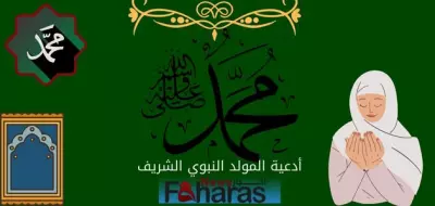 كتابة مقال عن أدعية المولد النبوي الشريف