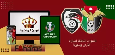 كتابة مقال عن القنوات الناقلة لمباراة الأردن وسوريا