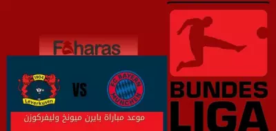 موعد مباراة بايرن ميونخ وليفركوزن