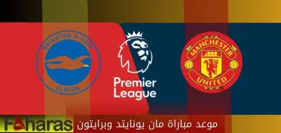 موعد مباراة مانشستر يونايتد وبرايتون