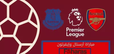 مباراة أرسنال وإيفرتون