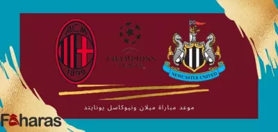 موعد مباراة ايه سي ميلان ونيوكاسيل يونايند