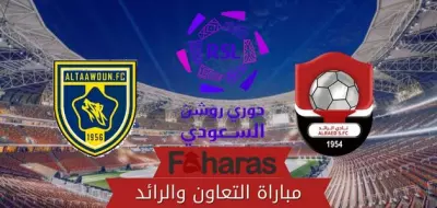 مباراة التعاون والرائد