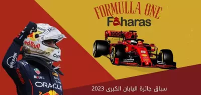 سباق جائزة اليابان الكبرى 2023