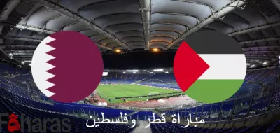 مباراة قطر وفلسطين