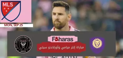 مباراة إنتر ميامي وأورلاندو سيتي