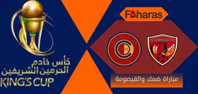 مباراة ضمك والقيصومة