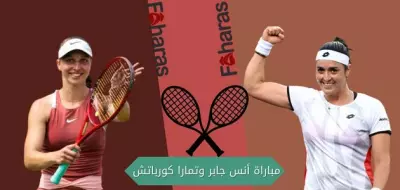 مباراة أنس جابر وتمارا كورباتش