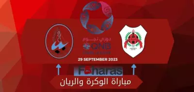 مباراة الوكرة والريان