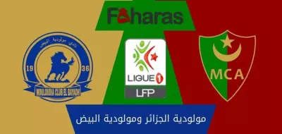 مباراة مولودية الجزائر ومولودية البيض