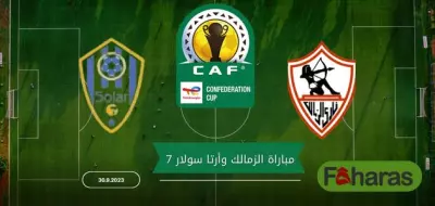 مباراة الزمالك وأرتا سولار