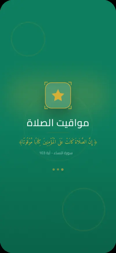 تطبيق مواقيت الصلاة الذكي مع نظام إشعارات وأذكار متكامل