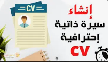 تصميم سيرة ذاتيه