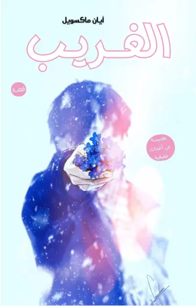 قصة قصيرة بعنوان : الغريب