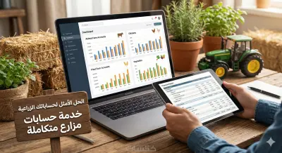 تأسيس نظام محاسبي متكامل لمزارع الإنتاج الحيواني والنباتي