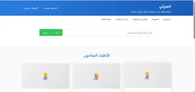 موقعنا الإلكتروني للمرضى للعثور على الأطباء وحجز المواعيد