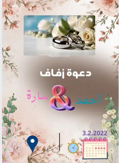 العنوان: تصميم دعوة زفاف بلمسة كلاسيكية ناعمة.