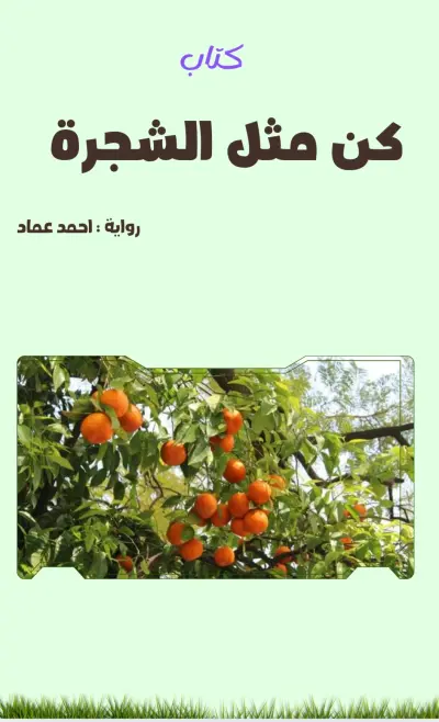تصميم غلاف كتاب (كن شجرة)