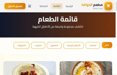نظام إدارة مطاعم متكامل (Gourmet System) بـ Laravel و Tailwind CSS
