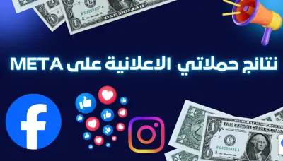 اعلانات ممولة على منصة meta