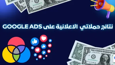 اعلانات ممولة على منصة قوقل