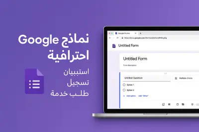 تصميم نموذج Google Form احترافي لجمع البيانات والاستبيانات