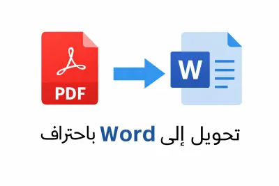 تحويل ملفات PDF إلى Word بدقة عالية واحتراف