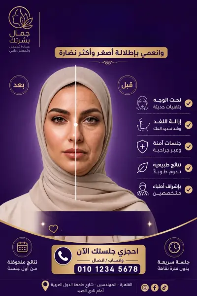 تصميم بوست اعلان لعياده تجميل .