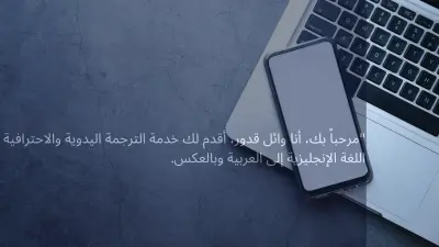 ترجمة احترافية وتدقيق لغوي (من الإنجليزية إلى العربية والعكس