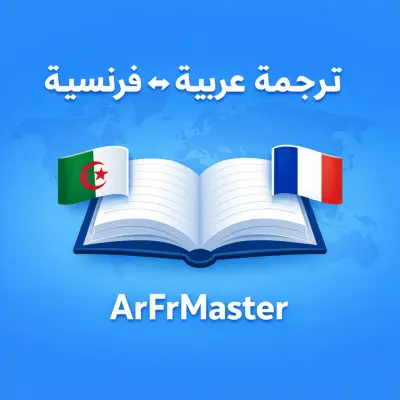 الترجمة العربية ↔ الفرنسية
