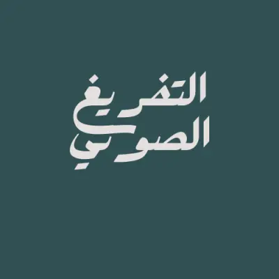 تفريغ صوتي احترافي _تحويل تسجيلاتك الى نصوص مكتوبة بدقة عالية